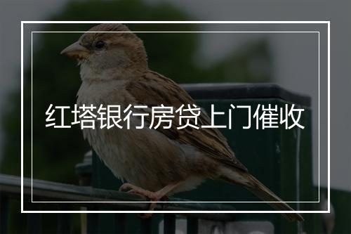 红塔银行房贷上门催收