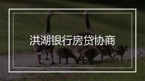 洪湖银行房贷协商