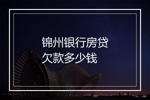 锦州银行房贷欠款多少钱