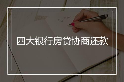 四大银行房贷协商还款