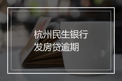 杭州民生银行发房贷逾期