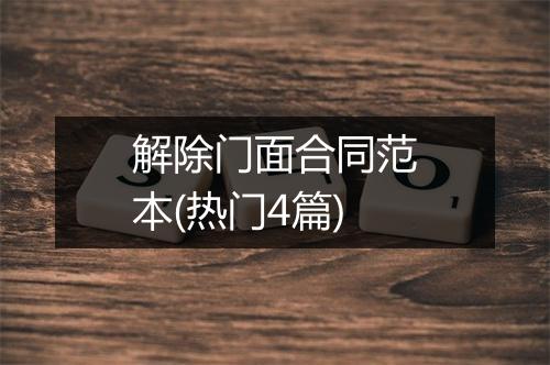 解除门面合同范本(热门4篇)