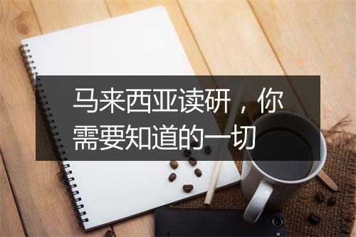 马来西亚读研，你需要知道的一切
