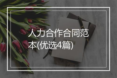 人力合作合同范本(优选4篇)