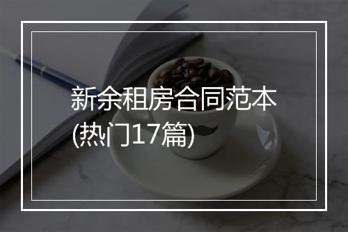 新余租房合同范本(热门17篇)