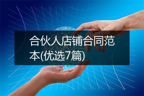 合伙人店铺合同范本(优选7篇)