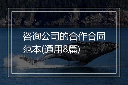 咨询公司的合作合同范本(通用8篇)