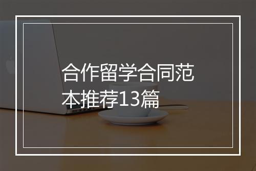 合作留学合同范本推荐13篇