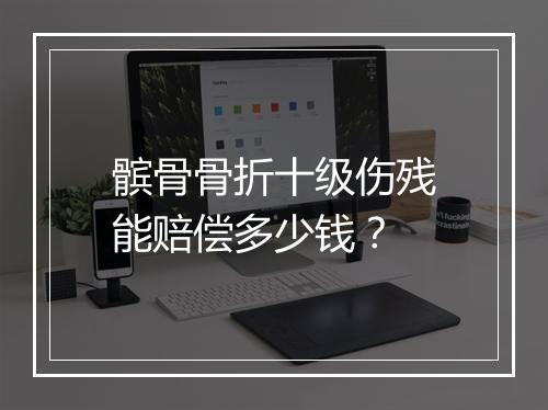 髌骨骨折十级伤残能赔偿多少钱？