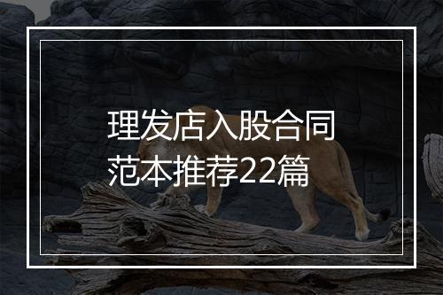 理发店入股合同范本推荐22篇