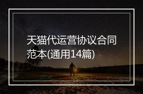 天猫代运营协议合同范本(通用14篇)
