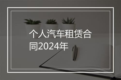 个人汽车租赁合同2024年