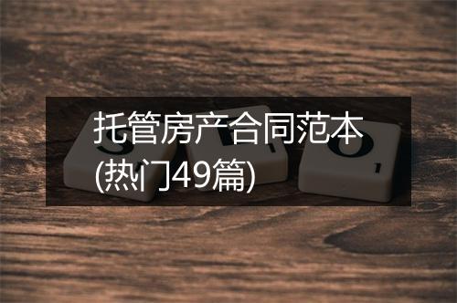 托管房产合同范本(热门49篇)