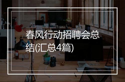 春风行动招聘会总结(汇总4篇)
