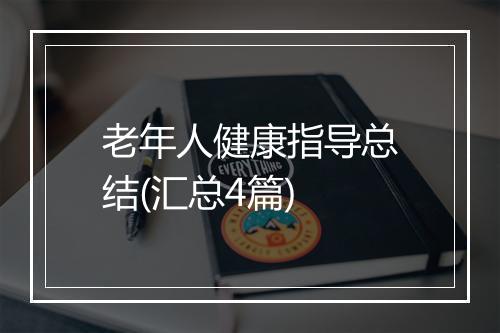 老年人健康指导总结(汇总4篇)