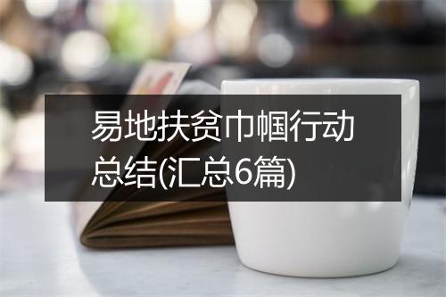 易地扶贫巾帼行动总结(汇总6篇)