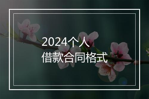 2024个人借款合同格式