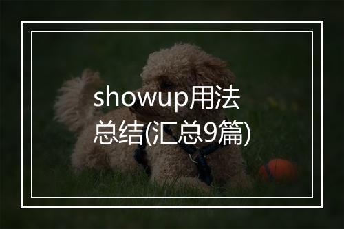 showup用法总结(汇总9篇)