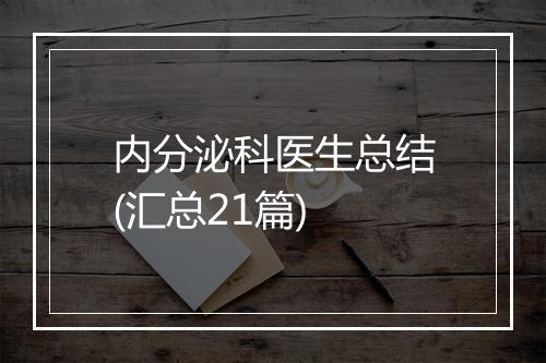 内分泌科医生总结(汇总21篇)