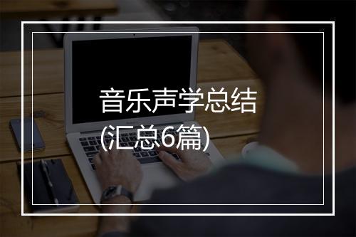 音乐声学总结(汇总6篇)