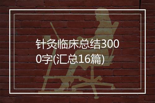 针灸临床总结3000字(汇总16篇)