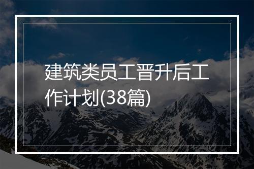 建筑类员工晋升后工作计划(38篇)
