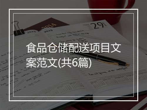 食品仓储配送项目文案范文(共6篇)