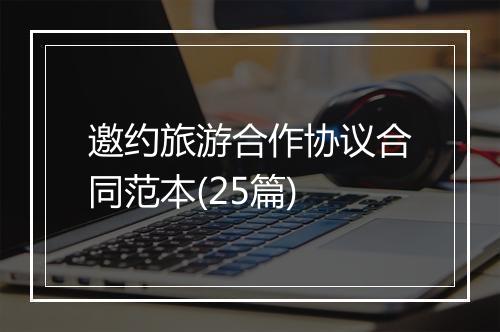 邀约旅游合作协议合同范本(25篇)