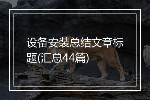 设备安装总结文章标题(汇总44篇)