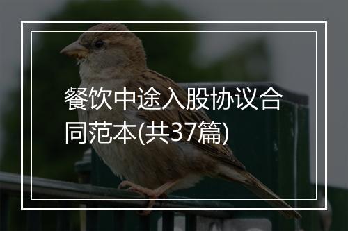 餐饮中途入股协议合同范本(共37篇)