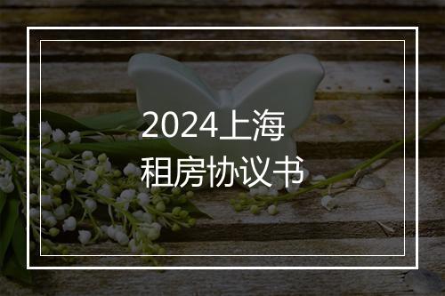 2024上海租房协议书