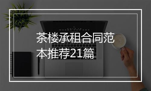 茶楼承租合同范本推荐21篇