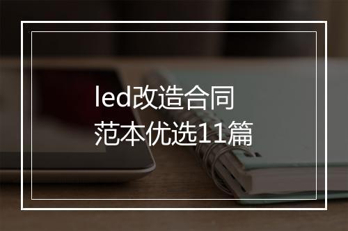 led改造合同范本优选11篇