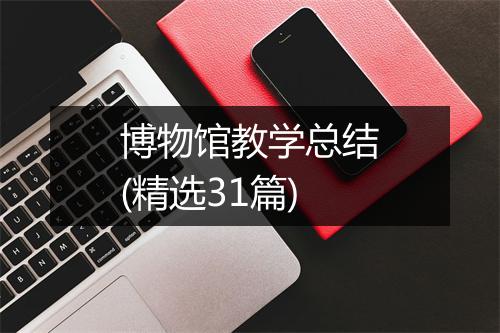 博物馆教学总结(精选31篇)