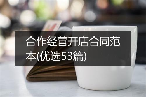 合作经营开店合同范本(优选53篇)