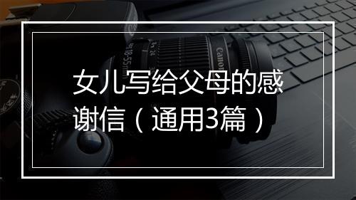 女儿写给父母的感谢信（通用3篇）