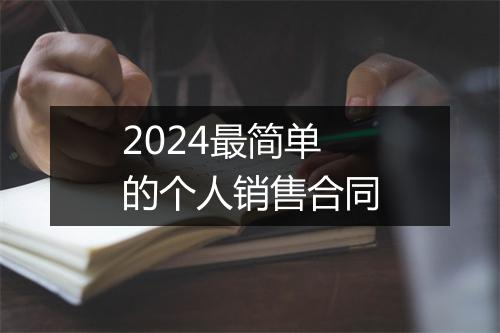 2024最简单的个人销售合同