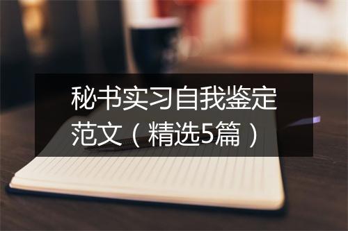 秘书实习自我鉴定范文（精选5篇）