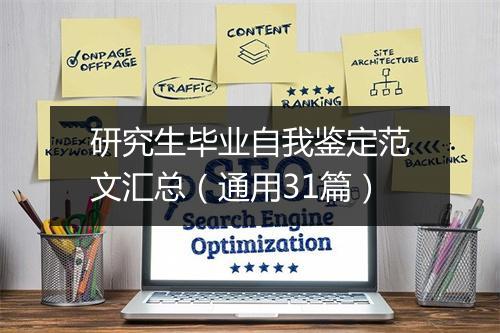 研究生毕业自我鉴定范文汇总（通用31篇）