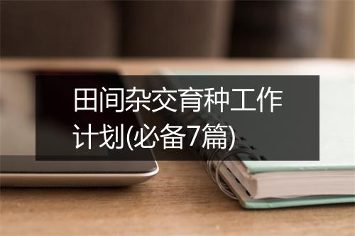 田间杂交育种工作计划(必备7篇)