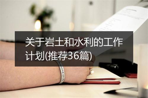 关于岩土和水利的工作计划(推荐36篇)