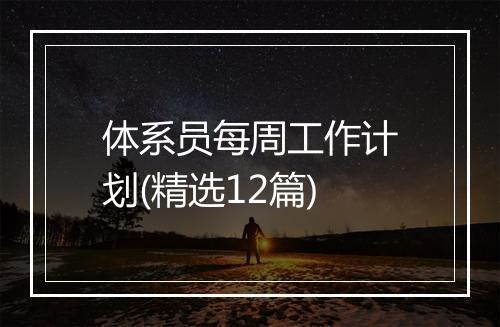 体系员每周工作计划(精选12篇)