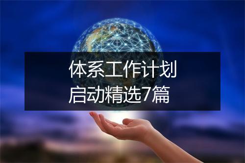 体系工作计划启动精选7篇