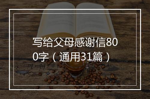 写给父母感谢信800字（通用31篇）