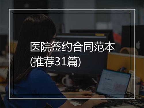 医院签约合同范本(推荐31篇)