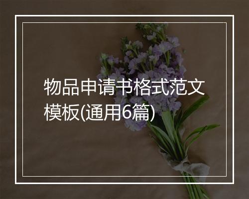 物品申请书格式范文模板(通用6篇)