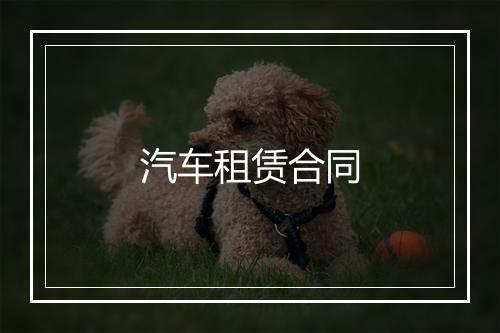汽车租赁合同