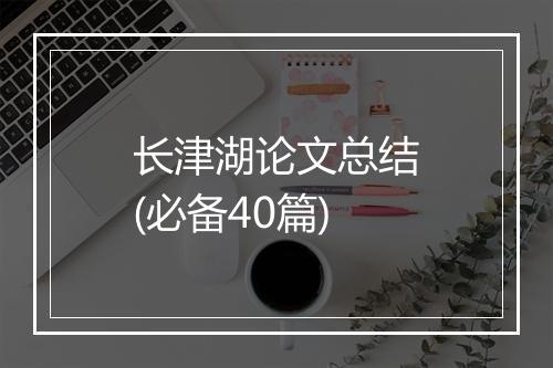 长津湖论文总结(必备40篇)