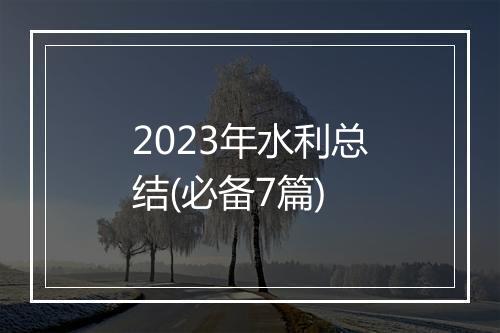 2023年水利总结(必备7篇)