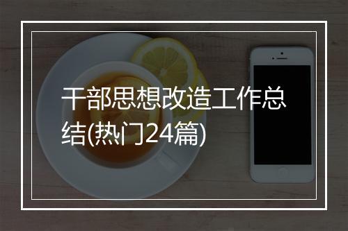 干部思想改造工作总结(热门24篇)